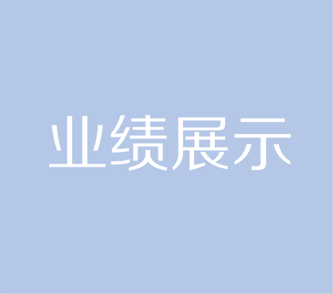 業(yè)績展示.jpg